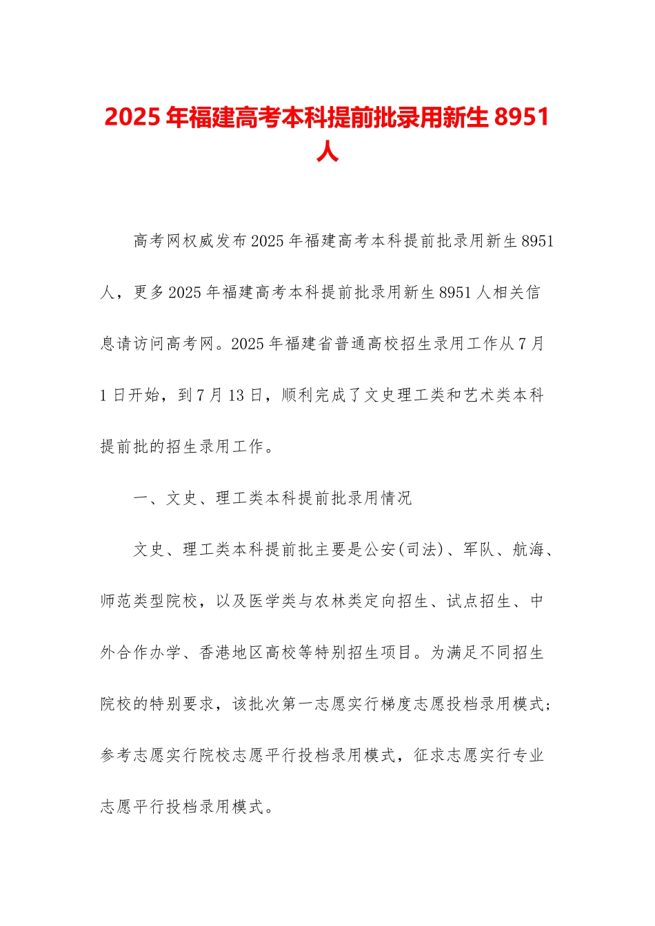2025年福建高考本科提前批录取新生8951人_第1页