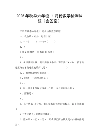 2025年秋季六年级11月份数学检测试题