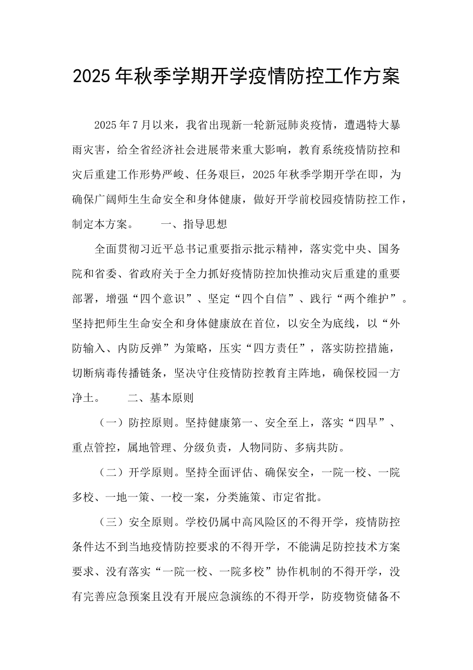 2025年秋季学期开学疫情防控工作方案_第1页