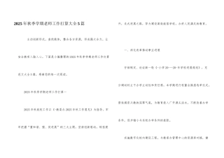 2025年秋季学期教师工作计划大全5篇