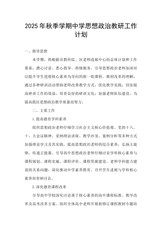 2025年秋季学期中学思想政治教研工作计划