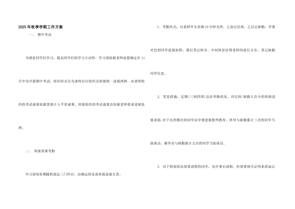 2025年秋季学期工作计划_第1页