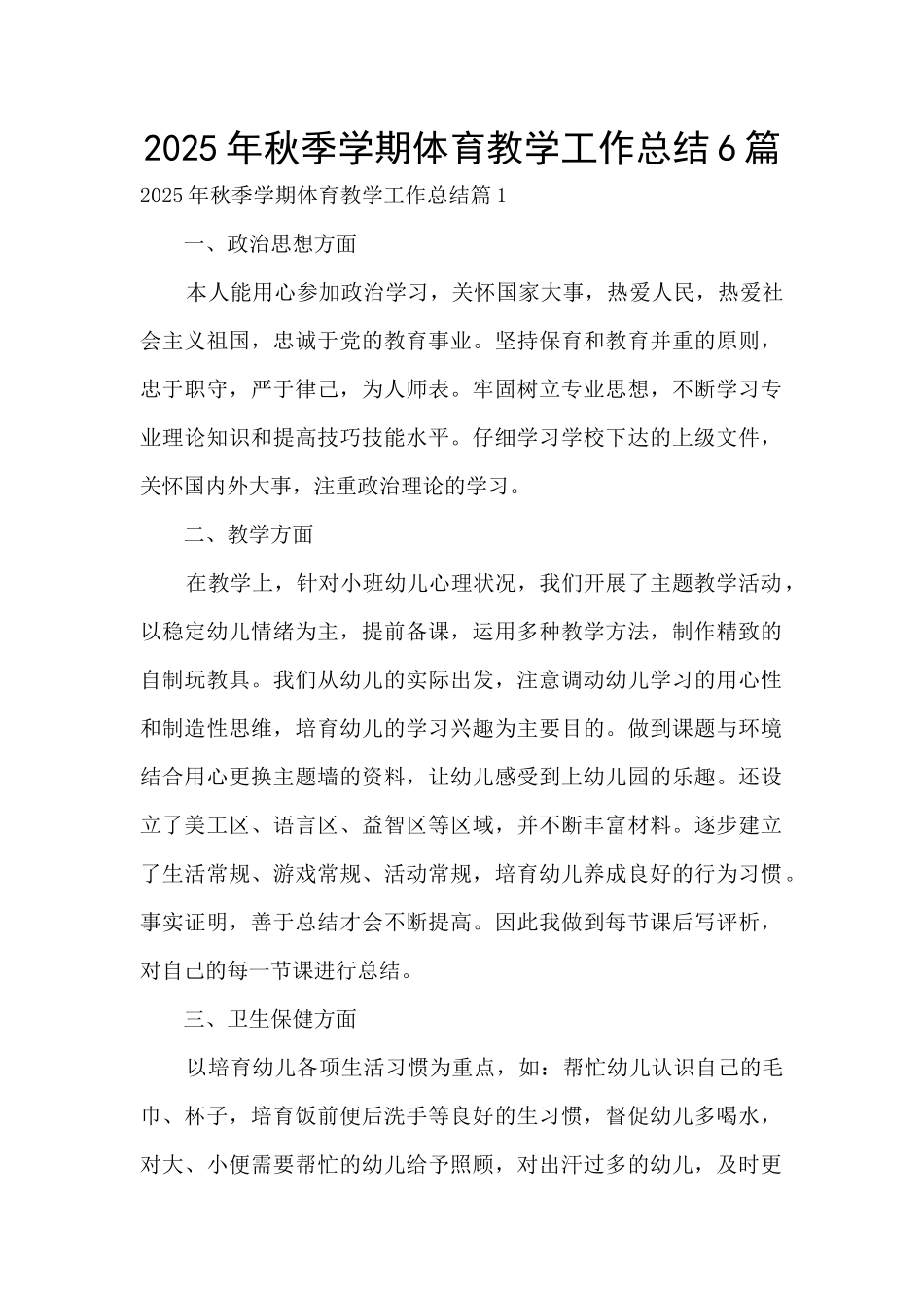 2025年秋季学期体育教学工作总结6篇_第1页