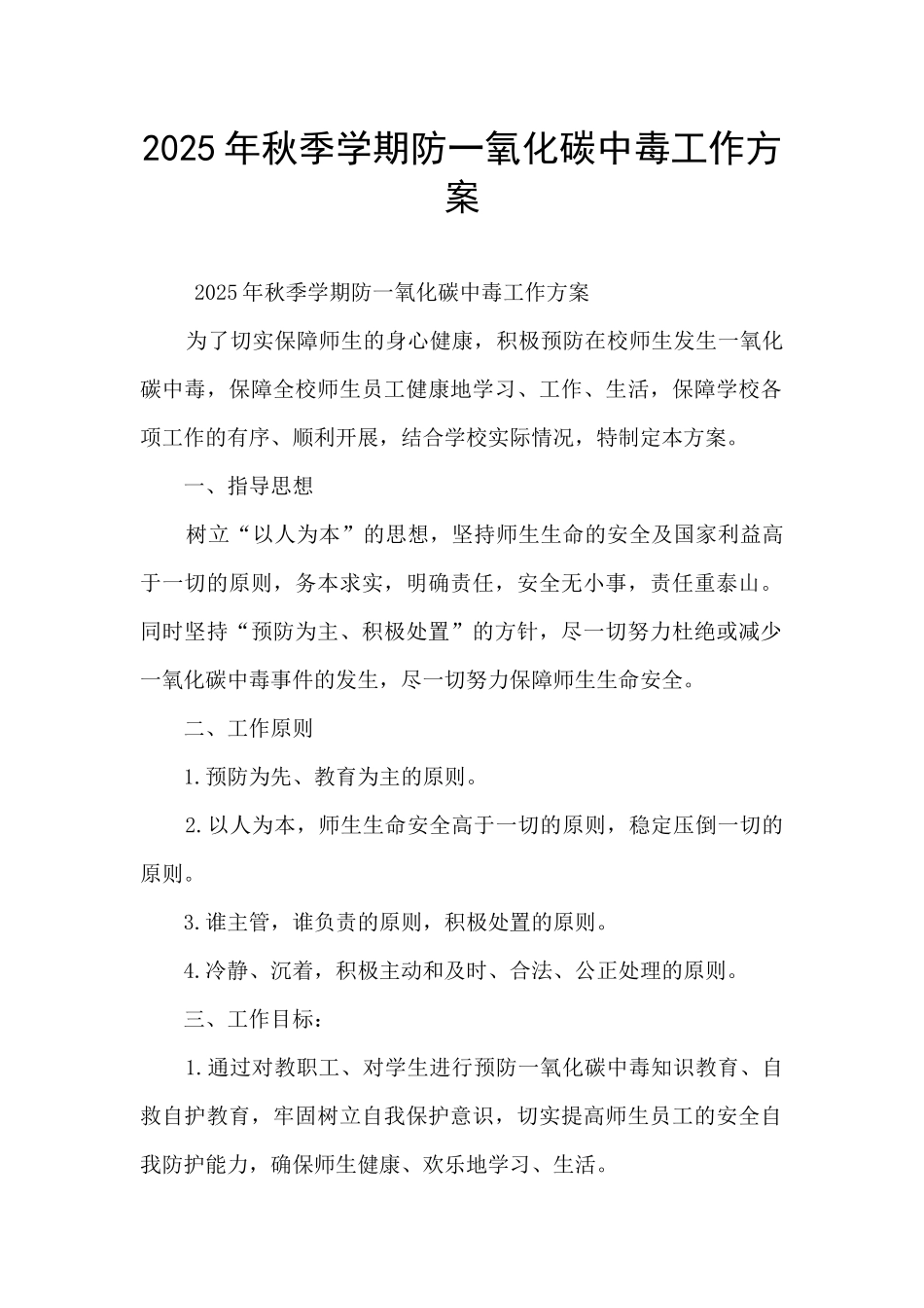 2025年秋季学期防一氧化碳中毒工作方案_第1页