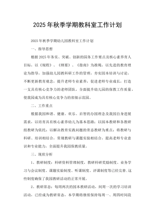 2025年秋季学期教科室工作计划