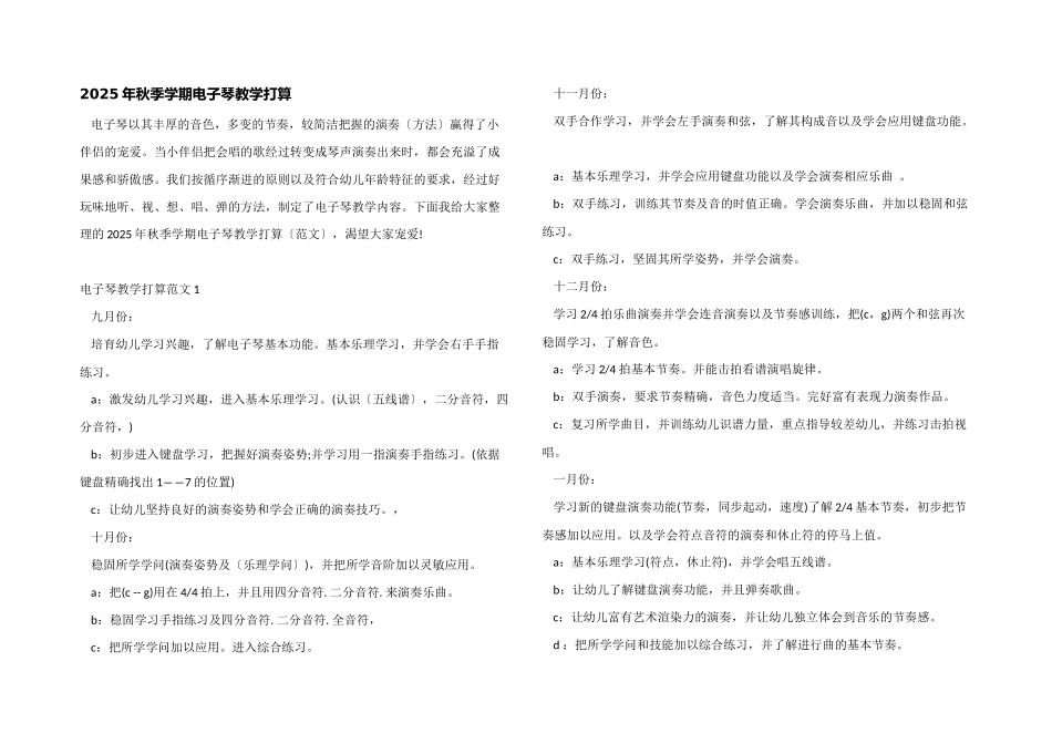 2025年秋季学期电子琴教学计划_第1页