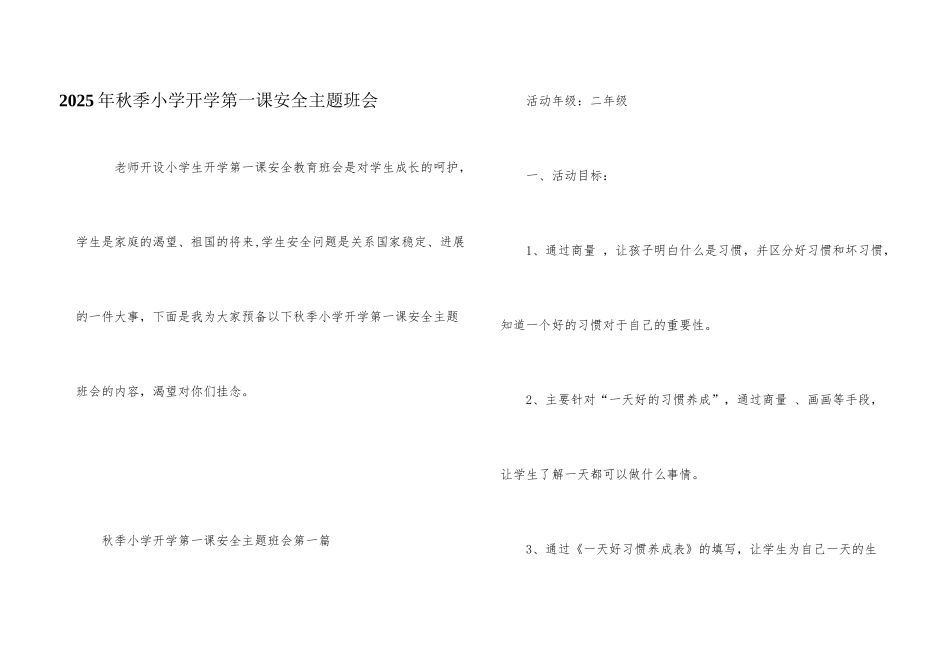 2025年秋季小学开学第一课安全主题班会_第1页