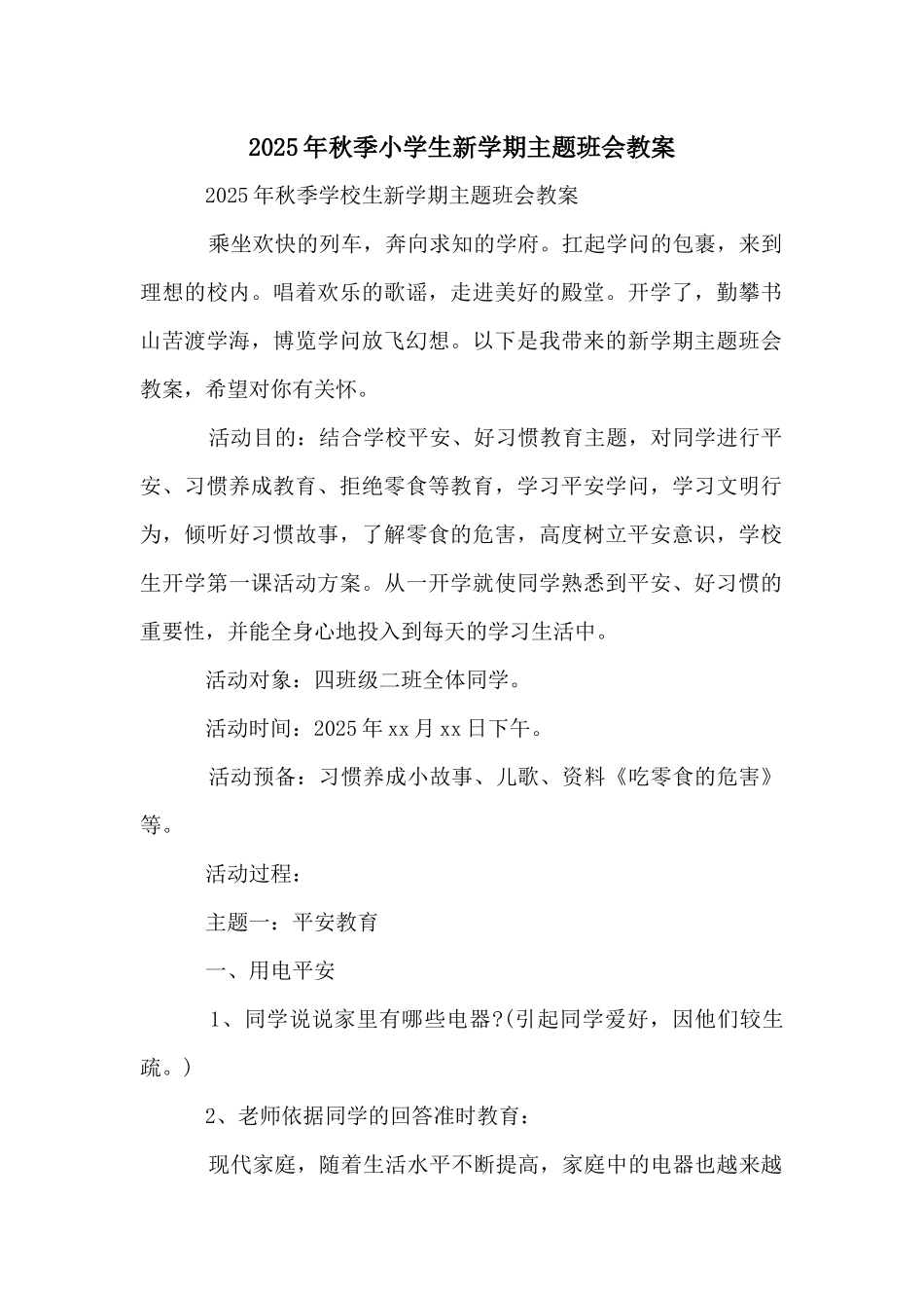 2025年秋季小学生新学期主题班会教案_第1页