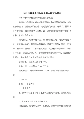 2025年秋季小学生新学期主题班会教案
