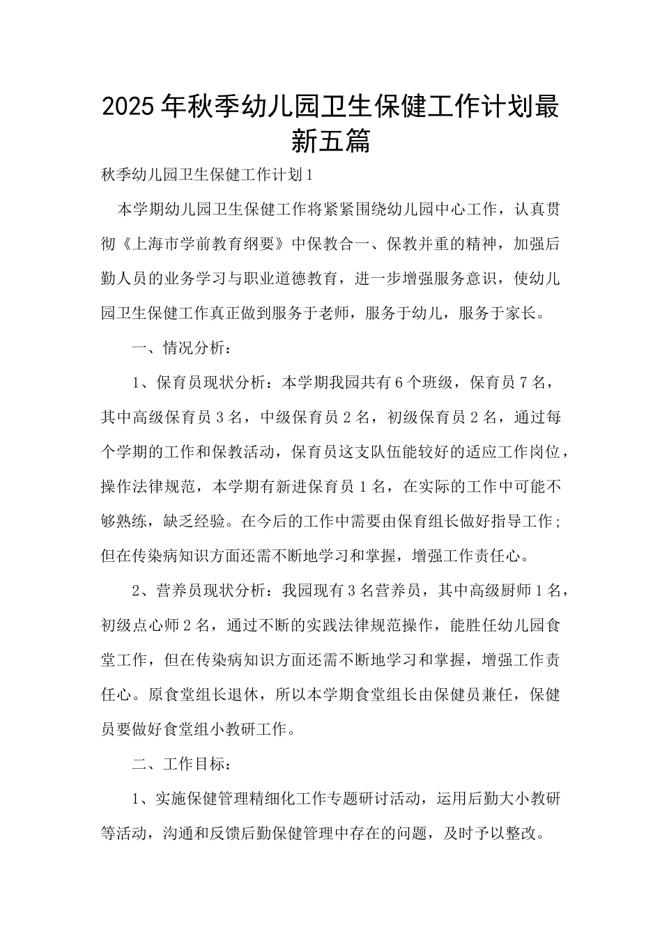 2025年秋季幼儿园卫生保健工作计划最新五篇_第1页