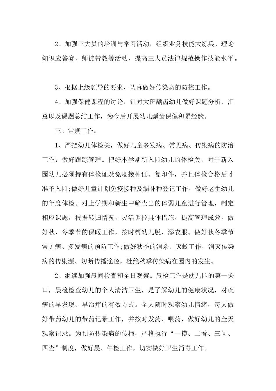 2025年秋季幼儿园卫生保健工作计划最新五篇_第2页