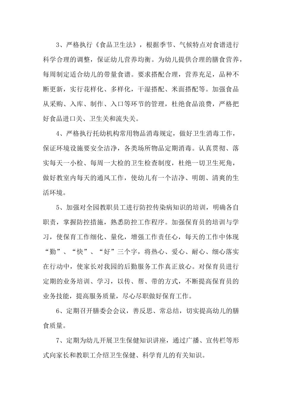 2025年秋季幼儿园卫生保健工作计划最新五篇_第3页
