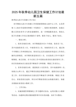 2025年秋季幼儿园卫生保健工作计划最新五篇