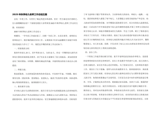 2025年秋季幼儿教师工作总结五篇