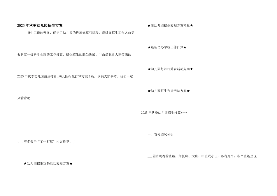 2025年秋季幼儿园招生计划_第1页