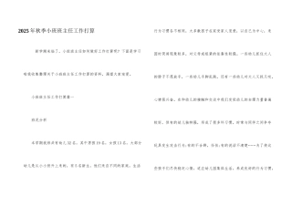 2025年秋季小班班主任工作计划