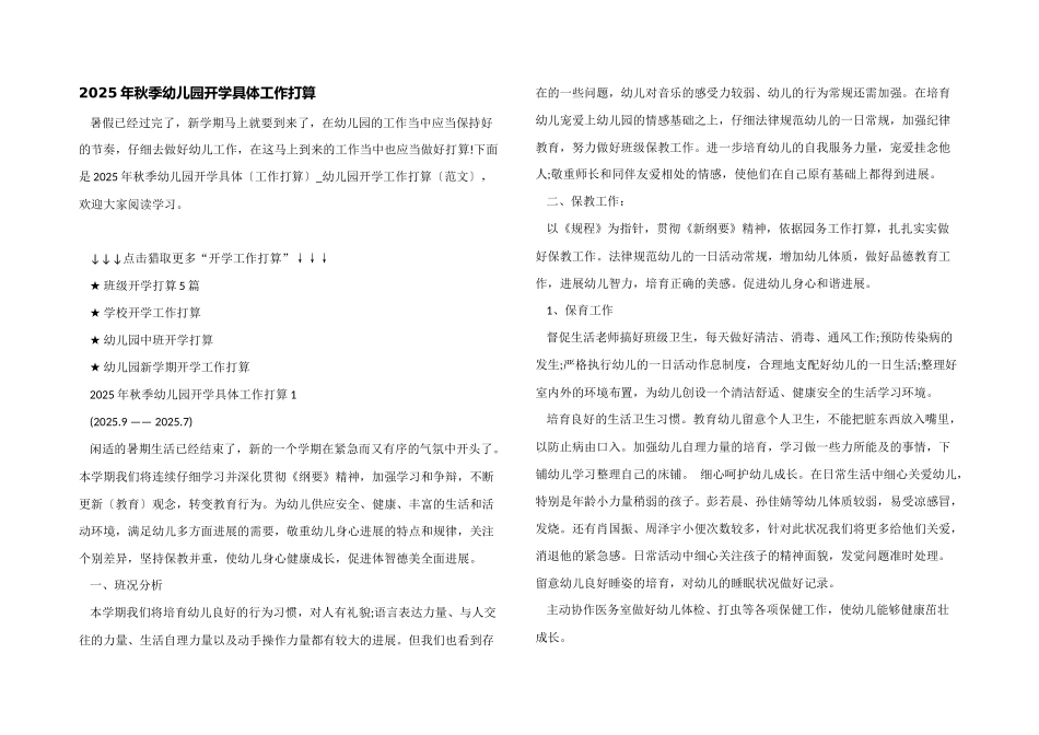 2025年秋季幼儿园开学详细工作计划_第1页