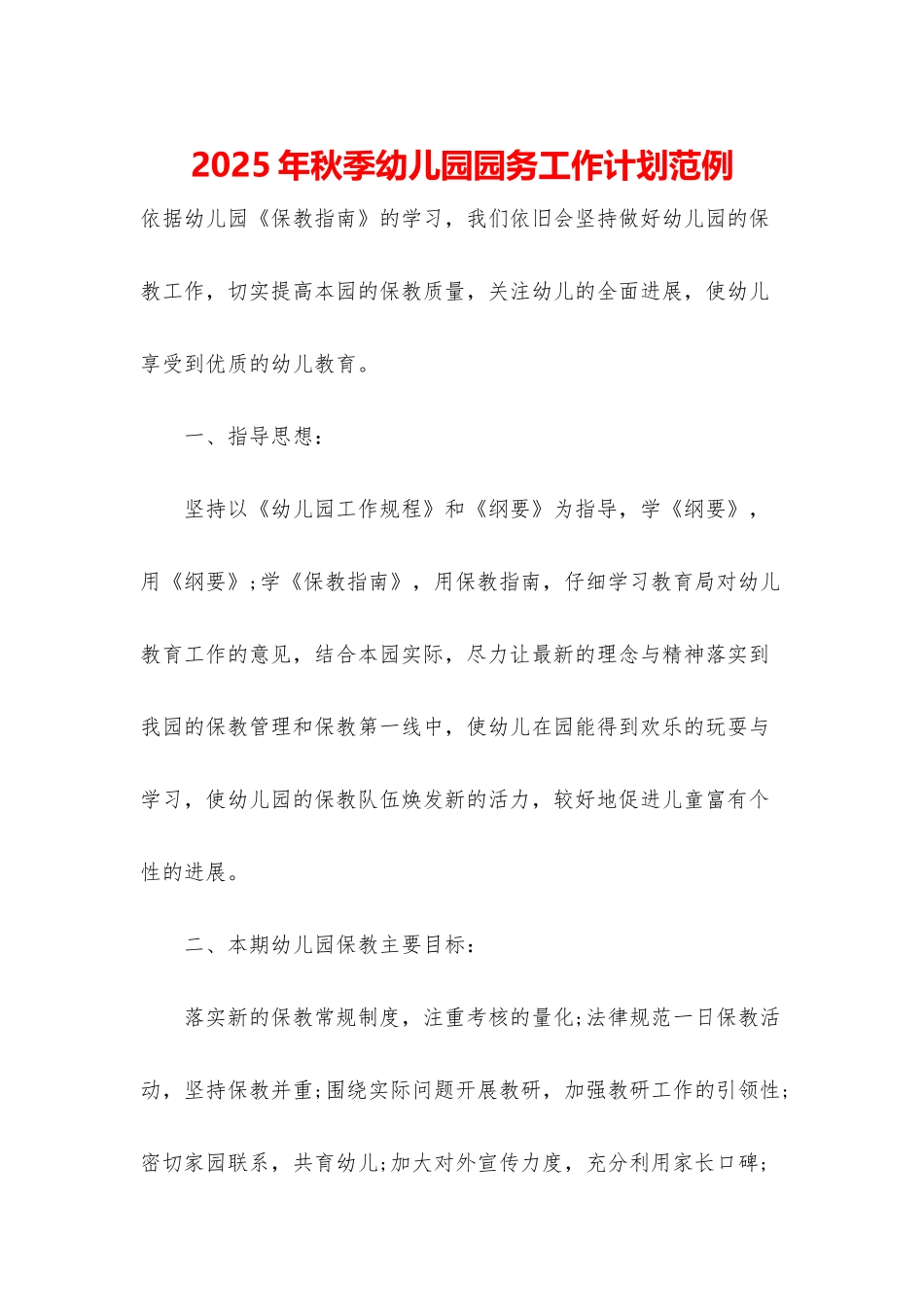 2025年秋季幼儿园园务工作计划范例_第1页