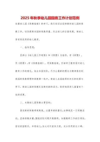 2025年秋季幼儿园园务工作计划范例