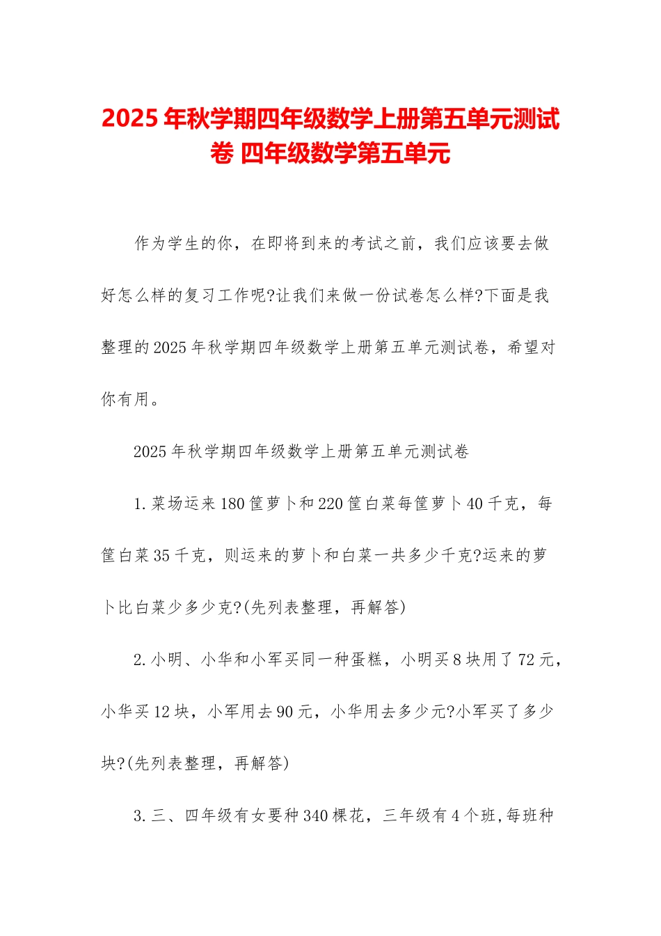 2025年秋学期四年级数学上册第五单元测试卷-四年级数学第五单元_第1页