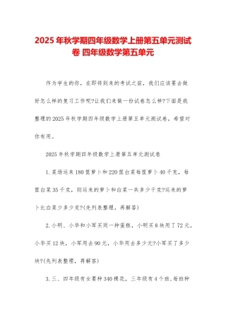 2025年秋学期四年级数学上册第五单元测试卷-四年级数学第五单元