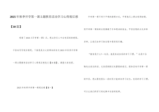 2025年秋季开学第一课主题教育活动学习心得观后感