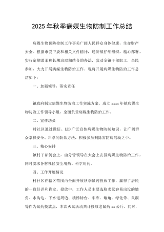 2025年秋季病媒生物防制工作总结