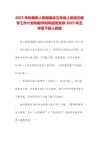2025年秋期新人教部编本五年级上册语文教学工作计划和教学时间进度安排-2025年五年级下册人教版