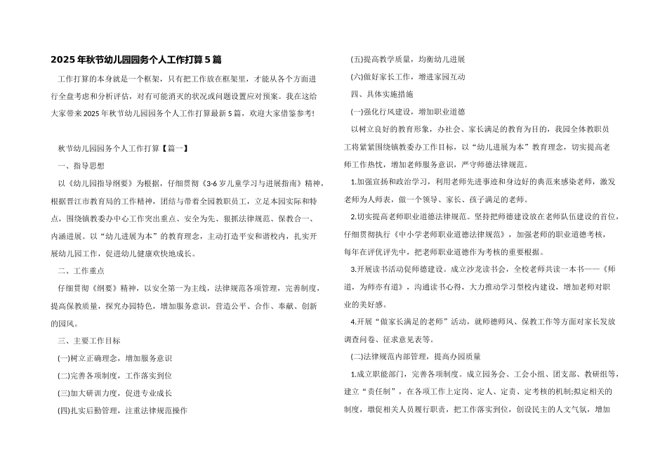 2025年秋节幼儿园园务个人工作计划5篇_第1页