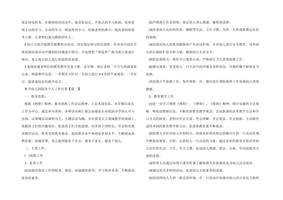 2025年秋节幼儿园园务个人工作计划5篇_第3页