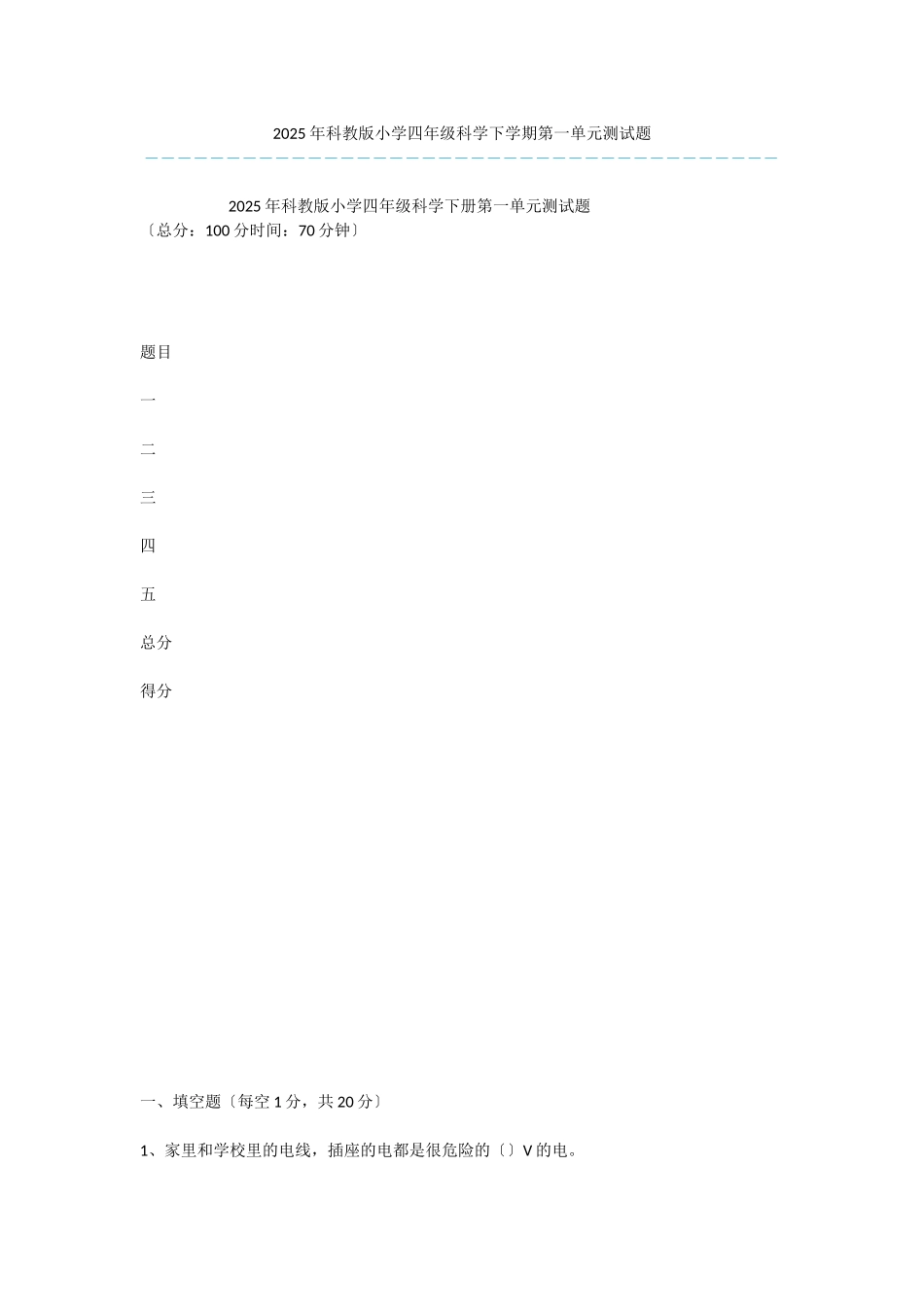 2025年科教版小学四年级科学下学期第一单元测试题_第1页