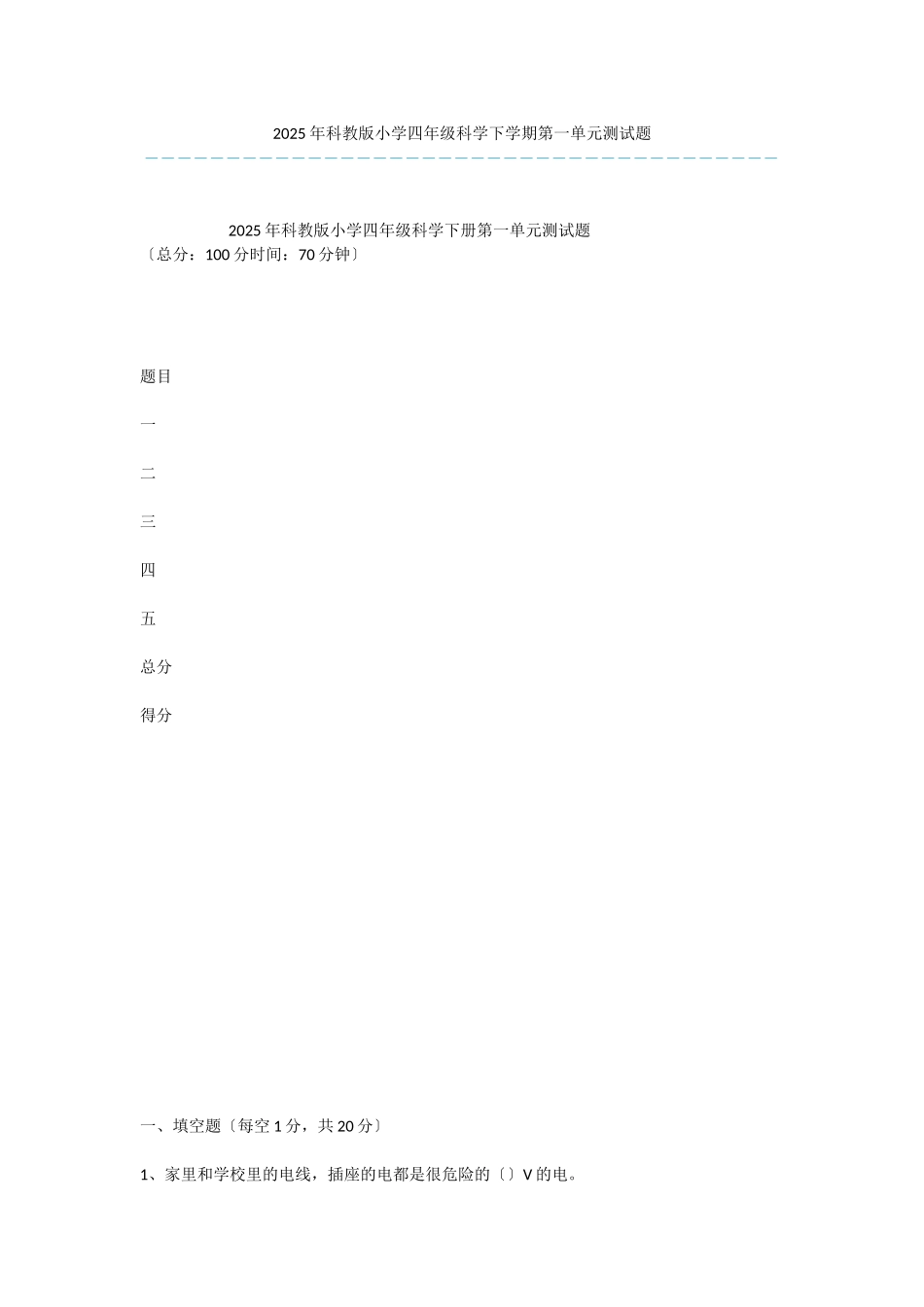 2025年科教版小学四年级科学下学期第一单元测试题-1_第1页