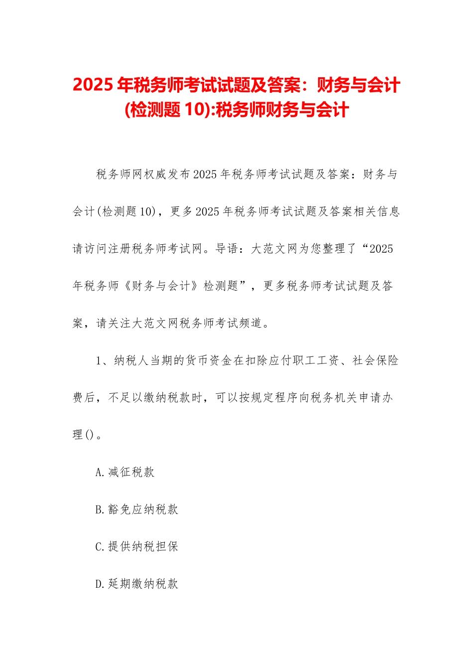 2025年税务师考试试题及答案：财务与会计-税务师财务与会计_第1页