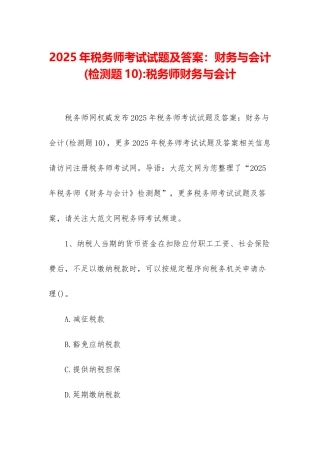 2025年税务师考试试题及答案：财务与会计-税务师财务与会计