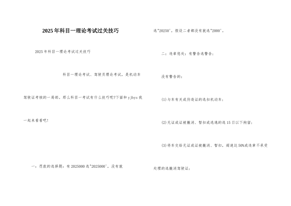 2025年科目一理论考试过关技巧_第1页