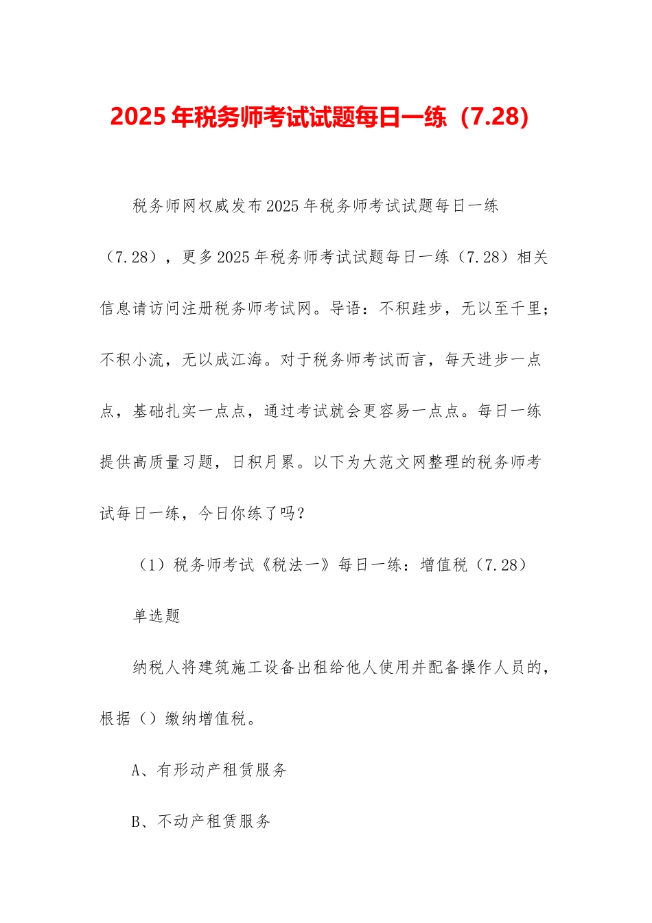 2025年税务师考试试题每日一练(7_第1页