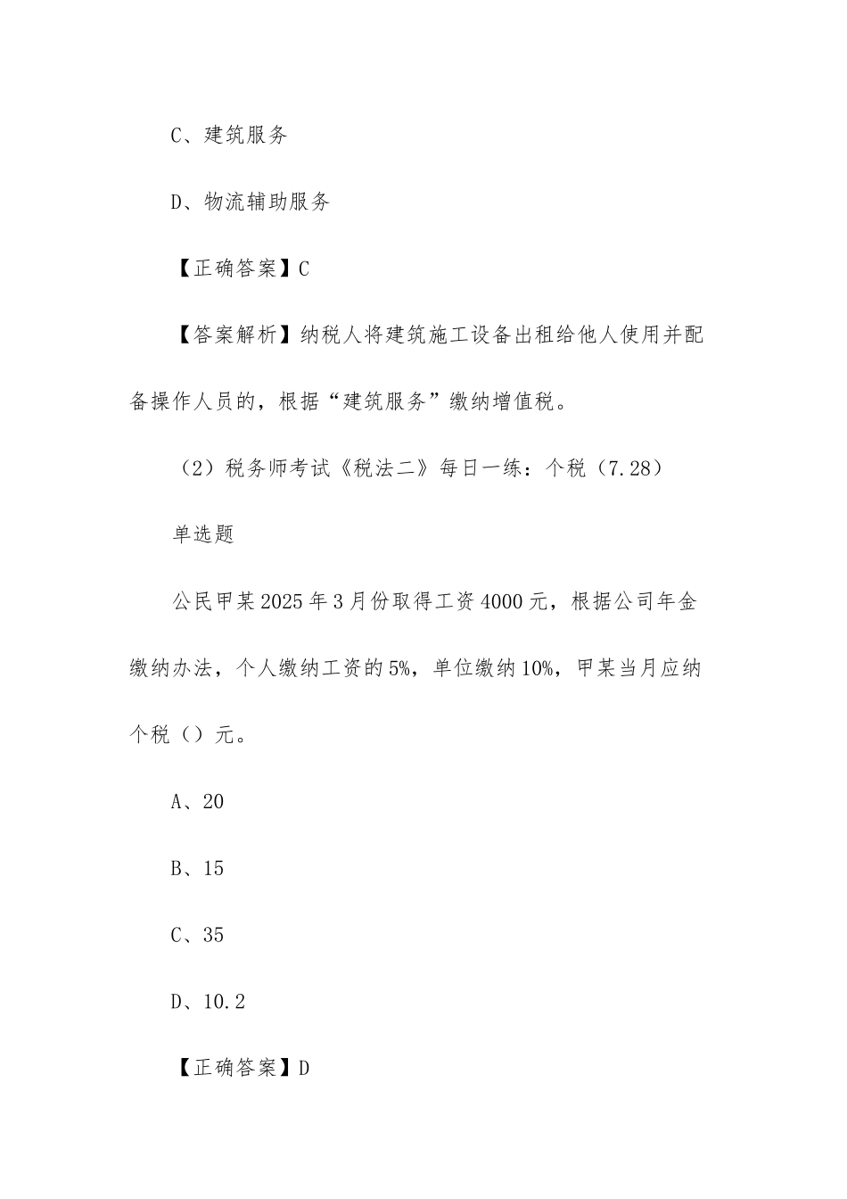 2025年税务师考试试题每日一练(7_第2页
