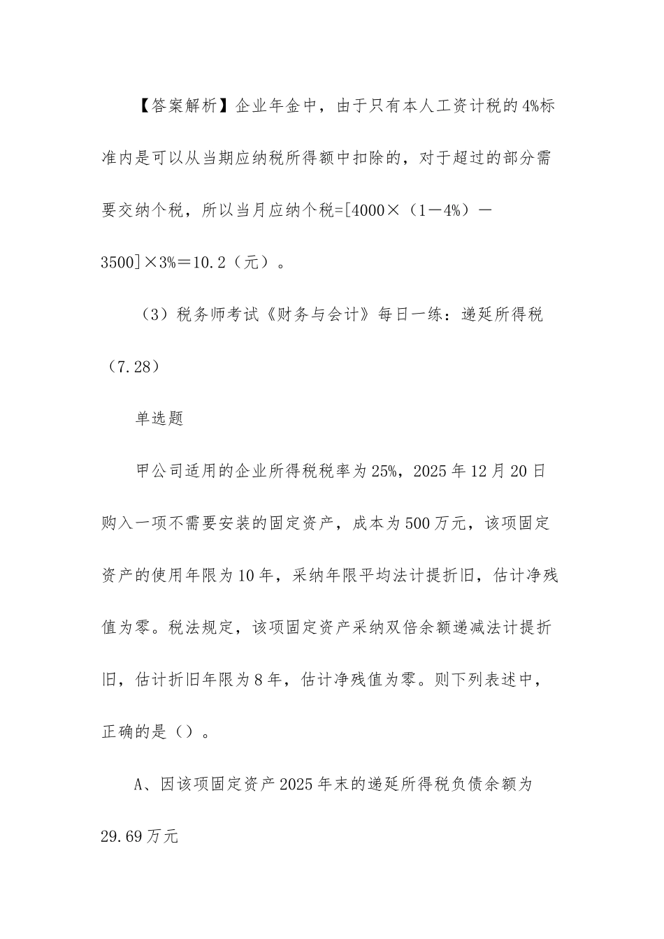 2025年税务师考试试题每日一练(7_第3页