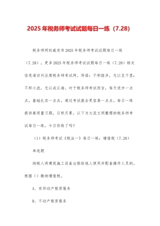 2025年税务师考试试题每日一练(7