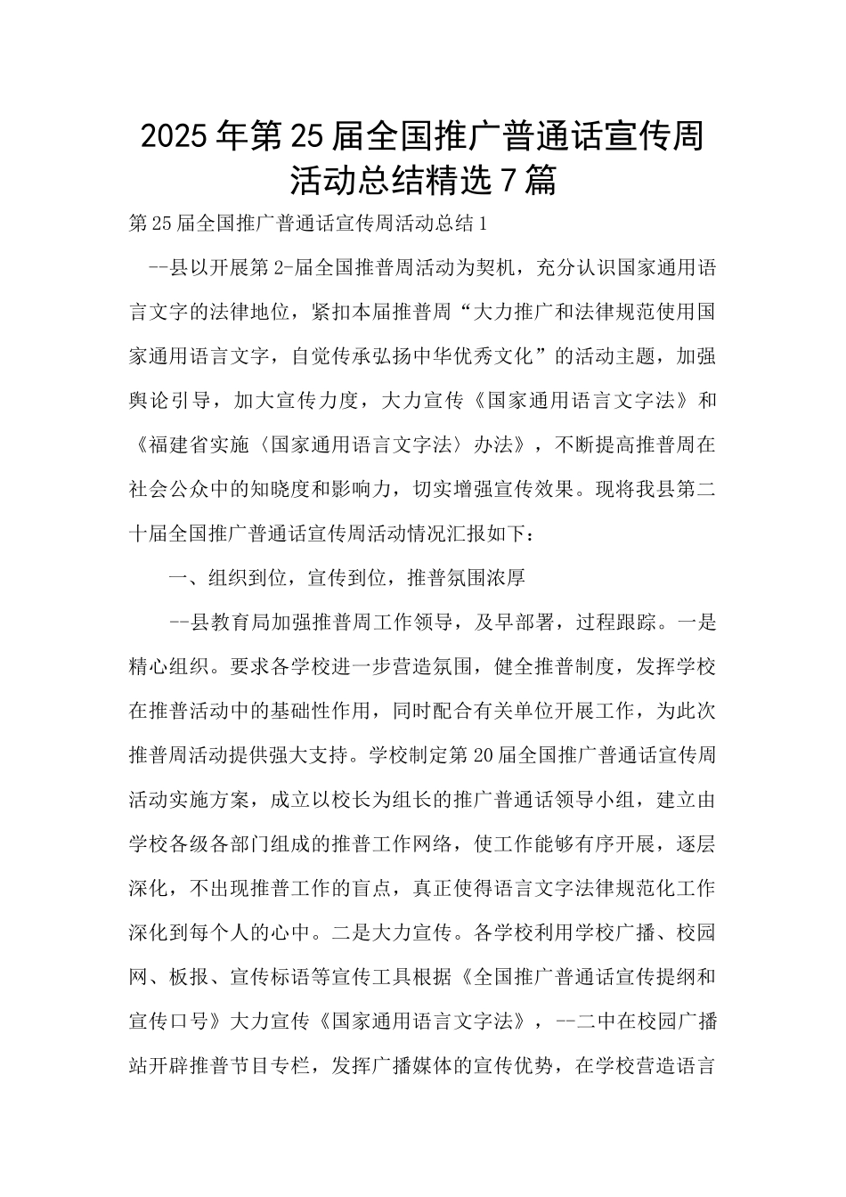 2025年第25届全国推广普通话宣传周活动总结精选7篇_第1页