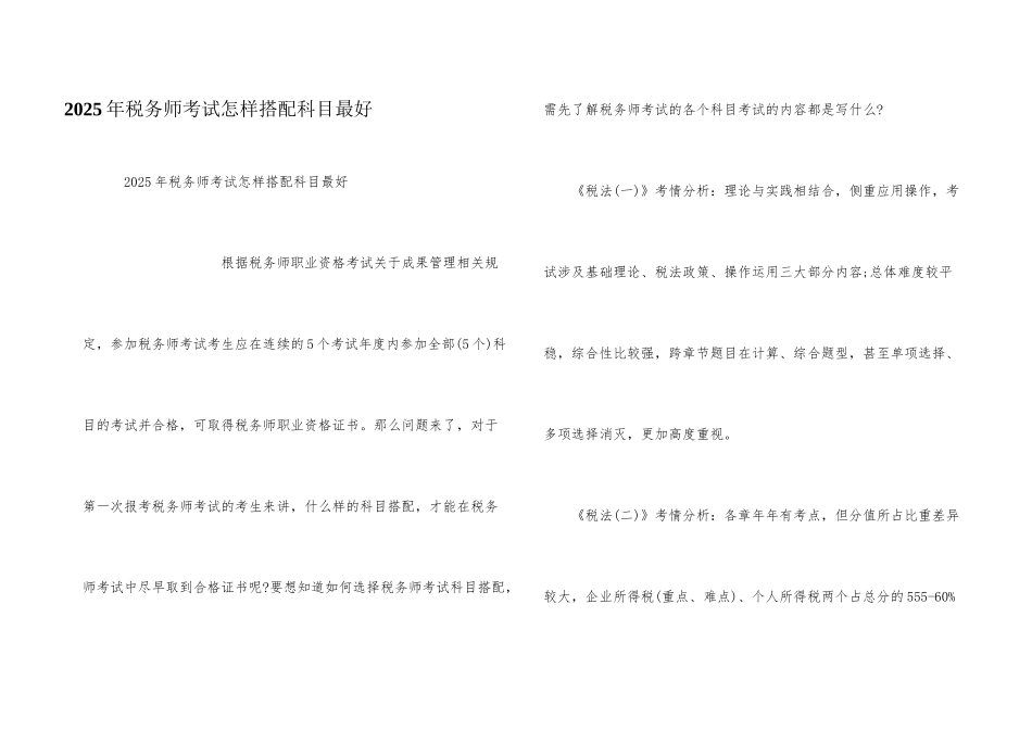2025年税务师考试怎样搭配科目最好_第1页