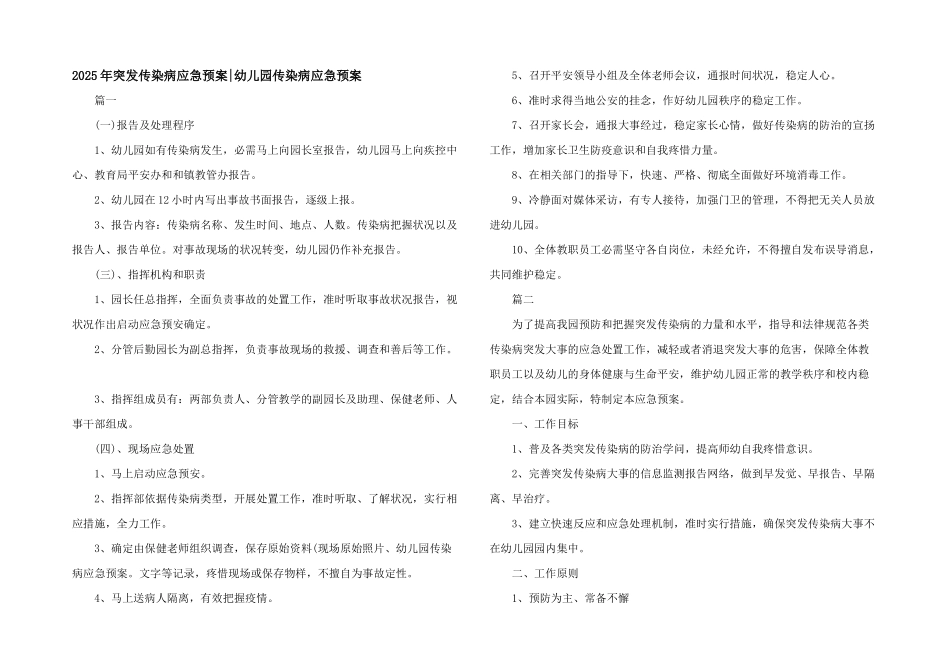 2025年突发传染病应急预案-幼儿园传染病应急预案_第1页