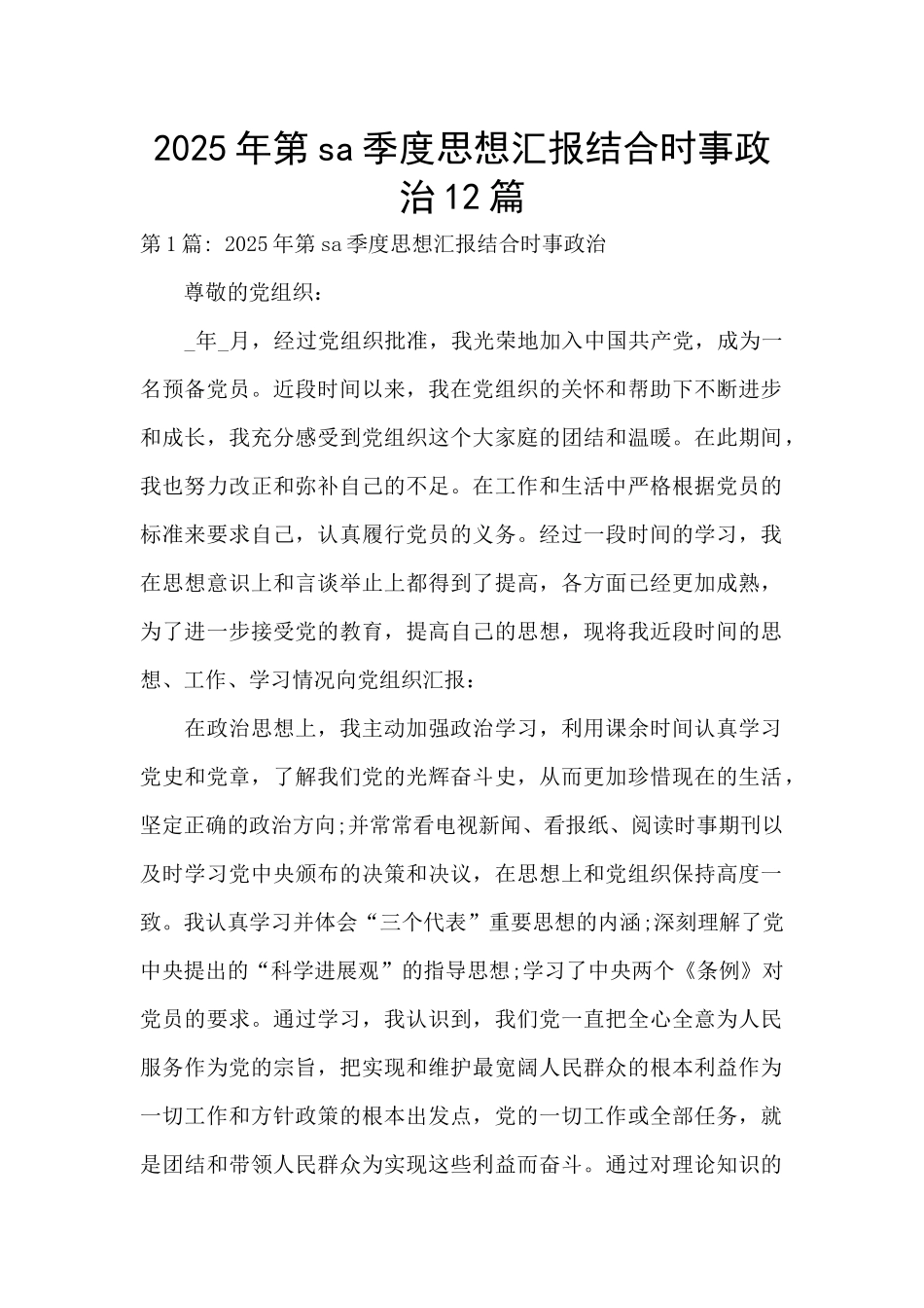 2025年第sa季度思想汇报结合时事政治12篇_第1页