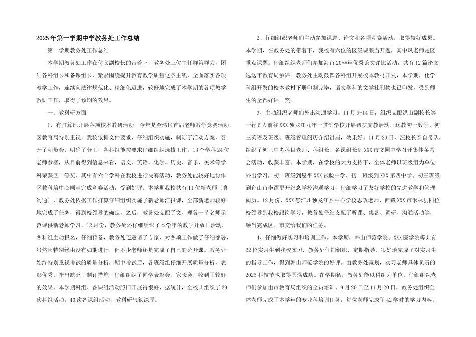 2025年第一学期中学教务处工作总结_第1页