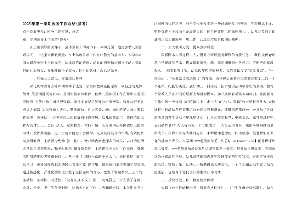 2025年第一学期园务工作总结_第1页