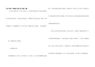 2025年第一学期幼儿园工作计划10篇