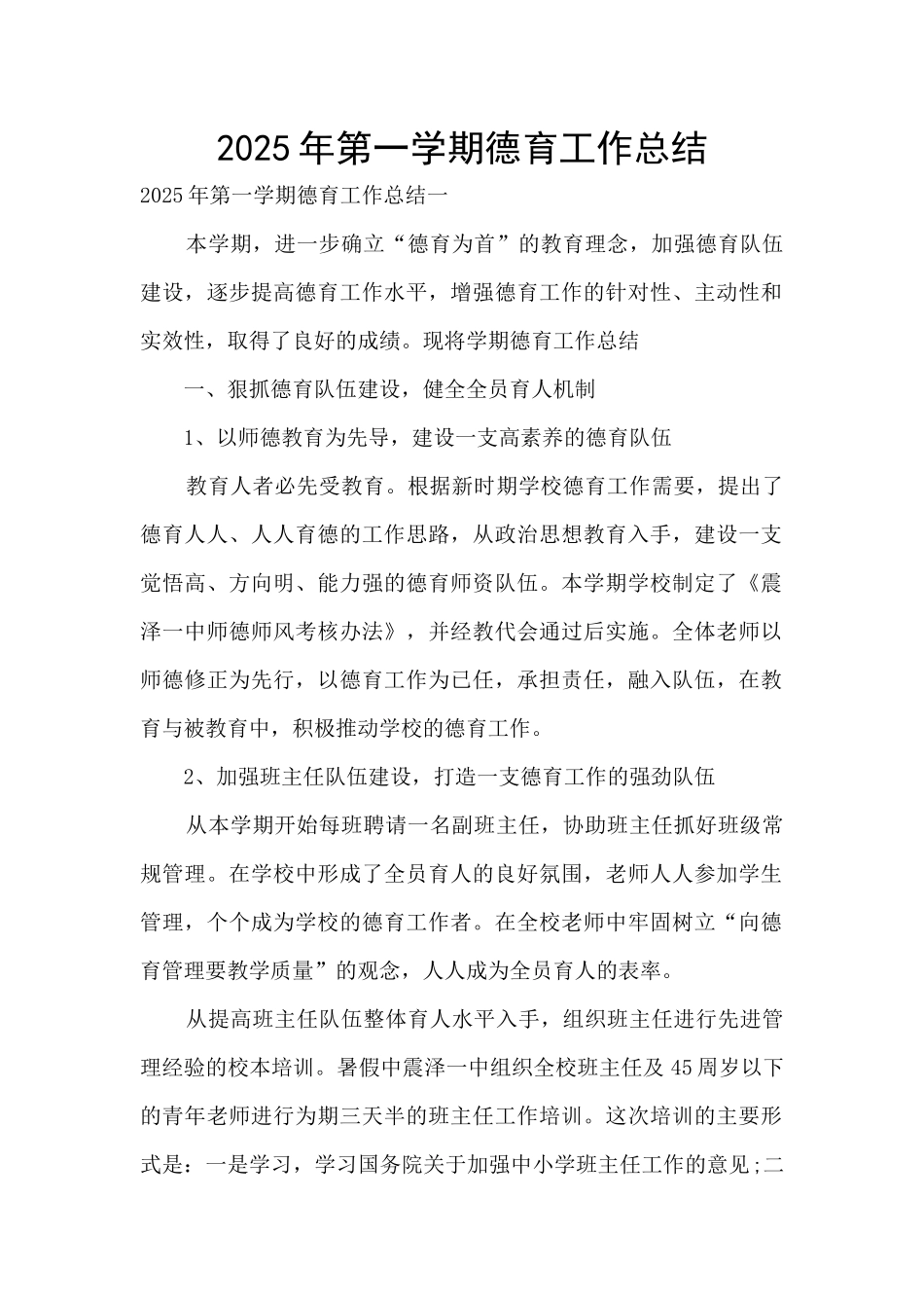 2025年第一学期德育工作总结_第1页
