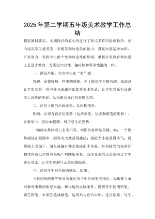 2025年第二学期五年级美术教学工作总结