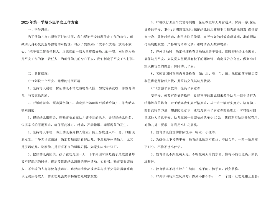 2025年第一学期小班安全工作计划_第1页