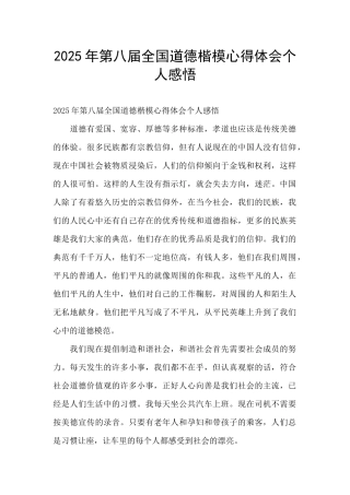 2025年第八届全国道德楷模心得体会个人感悟